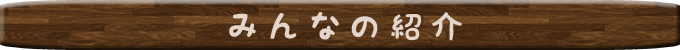 みんなの紹介